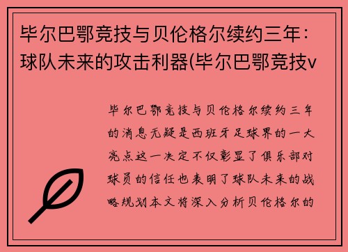 毕尔巴鄂竞技与贝伦格尔续约三年:球队未来的攻击利器(毕尔巴鄂竞技vs皇家贝蒂斯)
