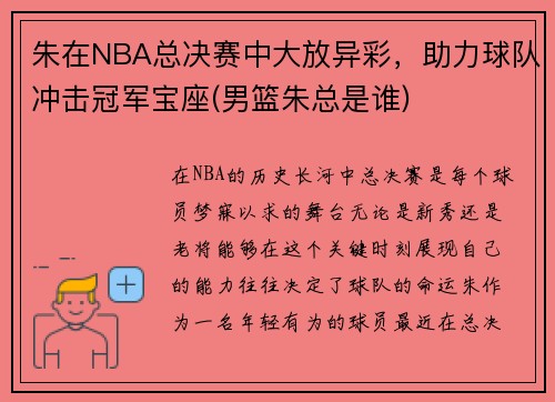 朱在NBA总决赛中大放异彩，助力球队冲击冠军宝座(男篮朱总是谁)