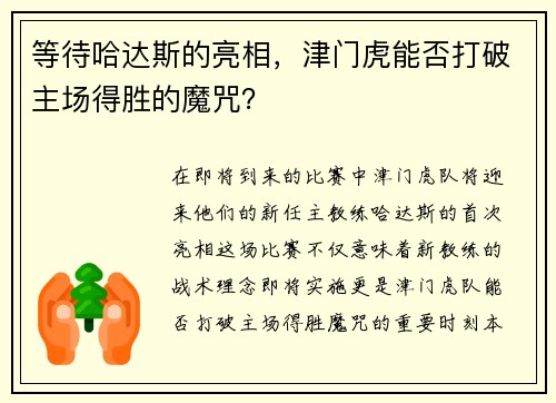 等待哈达斯的亮相，津门虎能否打破主场得胜的魔咒？