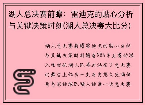 湖人总决赛前瞻:雷迪克的贴心分析与关键决策时刻(湖人总决赛大比分)