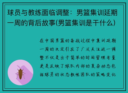 球员与教练面临调整：男篮集训延期一周的背后故事(男篮集训是干什么)