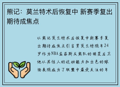 熊记:莫兰特术后恢复中 新赛季复出期待成焦点