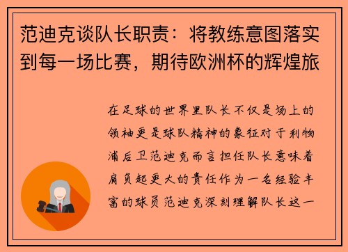 范迪克谈队长职责:将教练意图落实到每一场比赛,期待欧洲杯的辉煌旅程