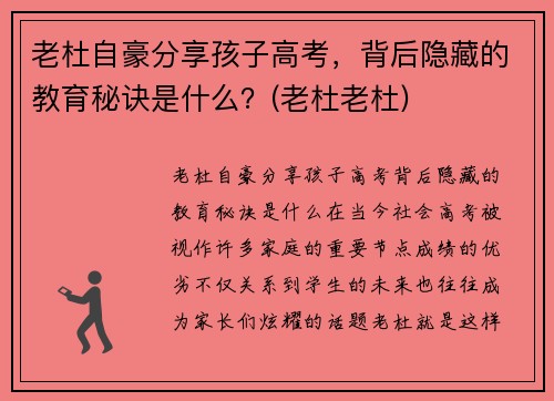 老杜自豪分享孩子高考,背后隐藏的教育秘诀是什么?(老杜老杜)