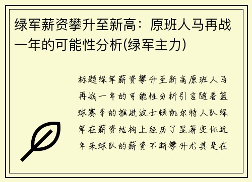 绿军薪资攀升至新高:原班人马再战一年的可能性分析(绿军主力)