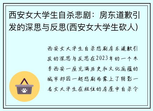 西安女大学生自杀悲剧:房东道歉引发的深思与反思(西安女大学生砍人)