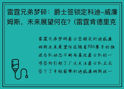 雷霆兄弟梦碎:爵士签锁定科迪-威廉姆斯,未来展望何在?(雷霆肯德里克威廉姆斯)