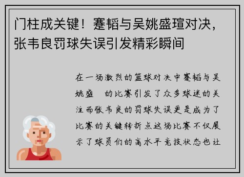 门柱成关键!蹇韬与吴姚盛瑄对决,张韦良罚球失误引发精彩瞬间