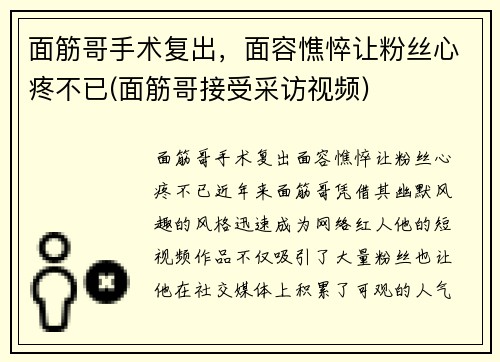 面筋哥手术复出,面容憔悴让粉丝心疼不已(面筋哥接受采访视频)