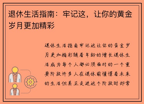 退休生活指南:牢记这,让你的黄金岁月更加精彩