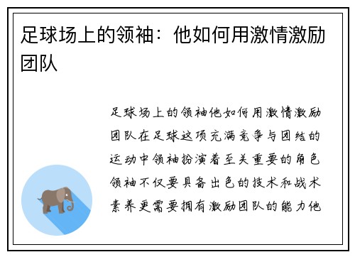 足球场上的领袖:他如何用激情激励团队