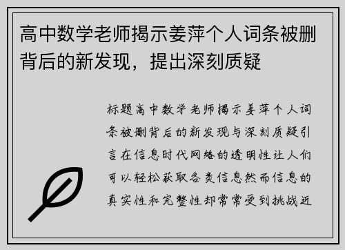 高中数学老师揭示姜萍个人词条被删背后的新发现,提出深刻质疑