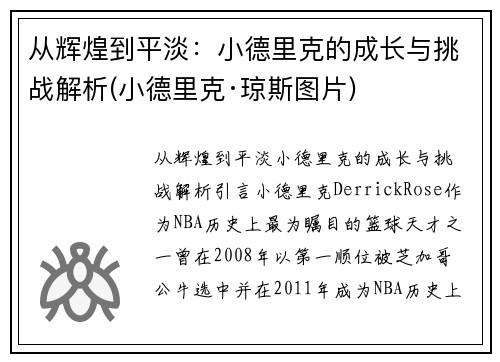 从辉煌到平淡:小德里克的成长与挑战解析(小德里克·琼斯图片)