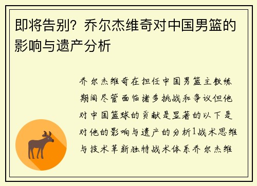 即将告别?乔尔杰维奇对中国男篮的影响与遗产分析