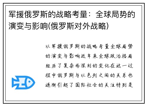 军援俄罗斯的战略考量:全球局势的演变与影响(俄罗斯对外战略)