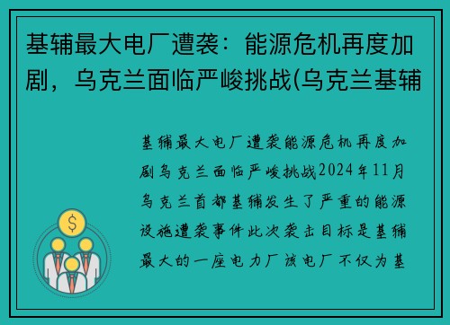 基辅最大电厂遭袭:能源危机再度加剧,乌克兰面临严峻挑战(乌克兰基辅安全吗)