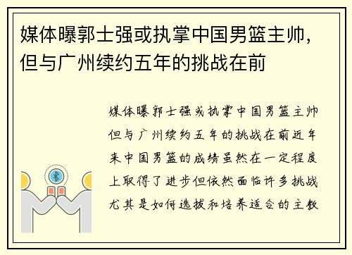 媒体曝郭士强或执掌中国男篮主帅,但与广州续约五年的挑战在前