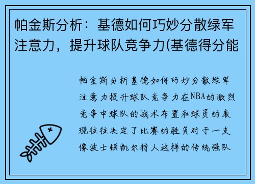 帕金斯分析:基德如何巧妙分散绿军注意力,提升球队竞争力(基德得分能力怎么样)