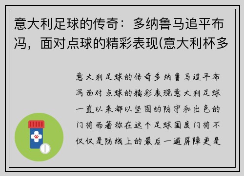意大利足球的传奇：多纳鲁马追平布冯，面对点球的精彩表现(意大利杯多纳鲁马点球)