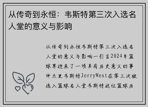 从传奇到永恒:韦斯特第三次入选名人堂的意义与影响