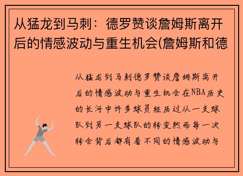 从猛龙到马刺:德罗赞谈詹姆斯离开后的情感波动与重生机会(詹姆斯和德罗赞)
