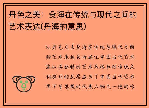 丹色之美：殳海在传统与现代之间的艺术表达(丹海的意思)