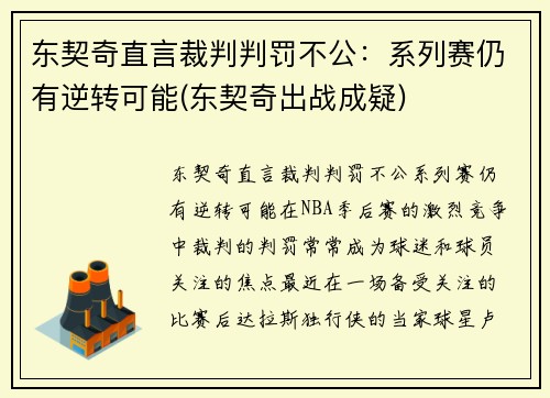 东契奇直言裁判判罚不公:系列赛仍有逆转可能(东契奇出战成疑)