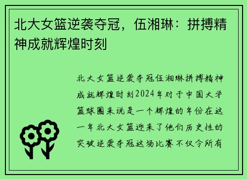 北大女篮逆袭夺冠，伍湘琳：拼搏精神成就辉煌时刻