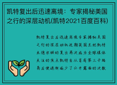 凯特复出后迅速离境:专家揭秘美国之行的深层动机(凯特2021百度百科)