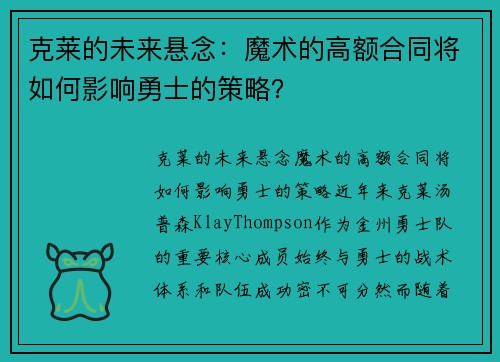克莱的未来悬念:魔术的高额合同将如何影响勇士的策略?