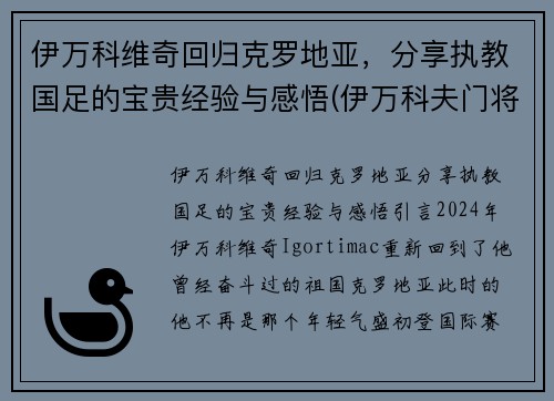 伊万科维奇回归克罗地亚,分享执教国足的宝贵经验与感悟(伊万科夫门将)