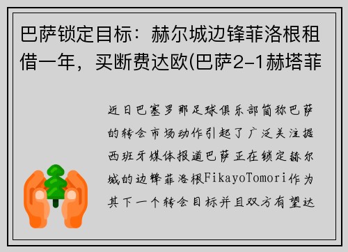 巴萨锁定目标:赫尔城边锋菲洛根租借一年,买断费达欧(巴萨2-1赫塔菲)