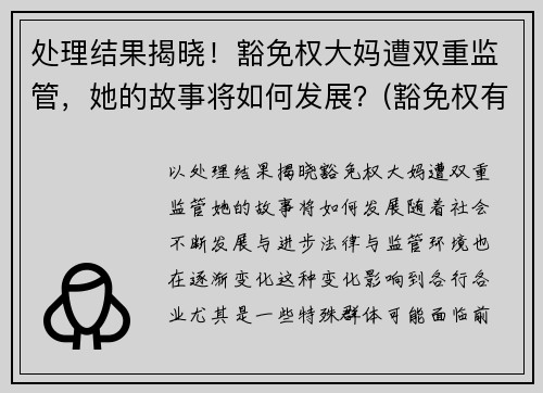 处理结果揭晓！豁免权大妈遭双重监管，她的故事将如何发展？(豁免权有什么用)