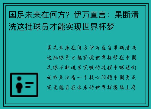 国足未来在何方?伊万直言:果断清洗这批球员才能实现世界杯梦