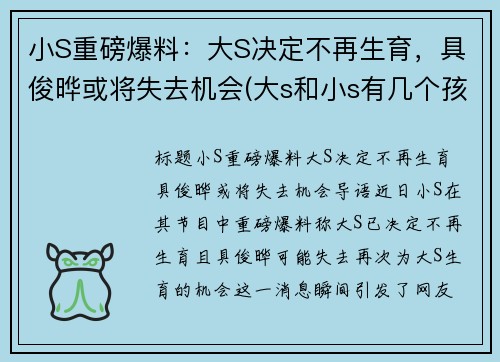 小S重磅爆料:大S决定不再生育,具俊晔或将失去机会(大s和小s有几个孩子)