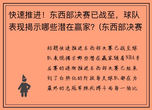 快速推进！东西部决赛已战至，球队表现揭示哪些潜在赢家？(东西部决赛打几场)