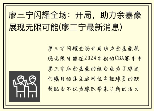 廖三宁闪耀全场:开局,助力余嘉豪展现无限可能(廖三宁最新消息)