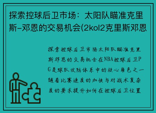 探索控球后卫市场:太阳队瞄准克里斯-邓恩的交易机会(2kol2克里斯邓恩)