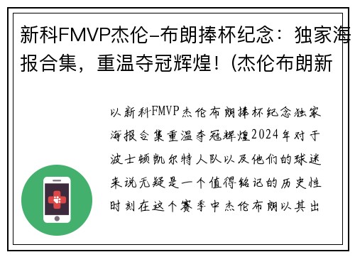 新科FMVP杰伦-布朗捧杯纪念:独家海报合集,重温夺冠辉煌!(杰伦布朗新合同)
