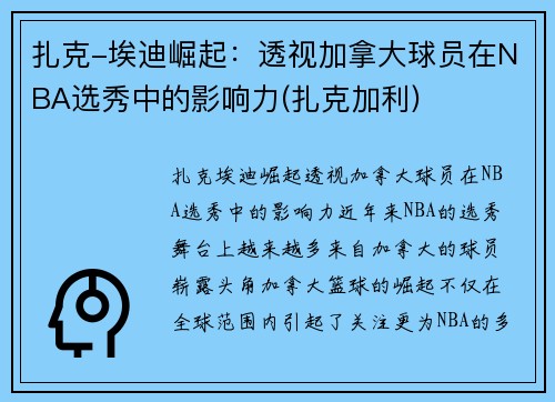扎克-埃迪崛起：透视加拿大球员在NBA选秀中的影响力(扎克加利)