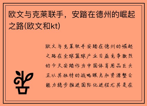 欧文与克莱联手,安踏在德州的崛起之路(欧文和kt)