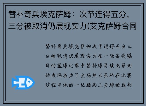 替补奇兵埃克萨姆:次节连得五分,三分被取消仍展现实力(艾克萨姆合同)