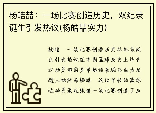 杨皓喆:一场比赛创造历史,双纪录诞生引发热议(杨皓喆实力)