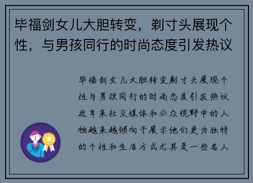 毕福剑女儿大胆转变，剃寸头展现个性，与男孩同行的时尚态度引发热议