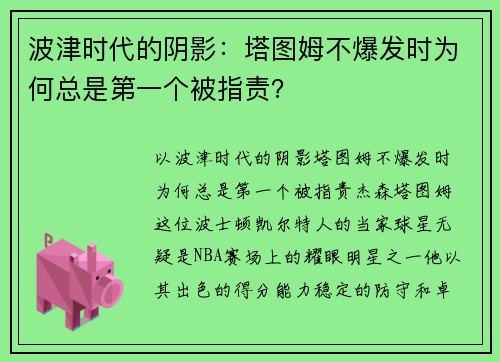波津时代的阴影:塔图姆不爆发时为何总是第一个被指责?
