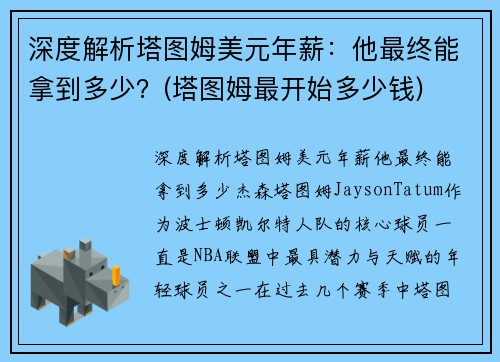 深度解析塔图姆美元年薪:他最终能拿到多少?(塔图姆最开始多少钱)