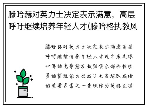 滕哈赫对英力士决定表示满意，高层呼吁继续培养年轻人才(滕哈格执教风格)