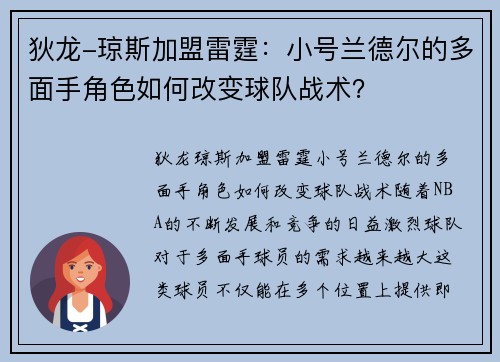 狄龙-琼斯加盟雷霆：小号兰德尔的多面手角色如何改变球队战术？