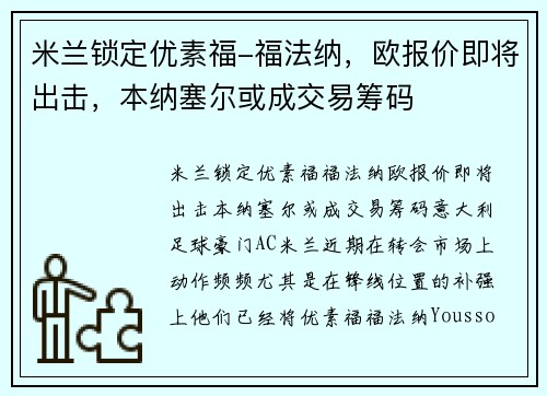 米兰锁定优素福-福法纳,欧报价即将出击,本纳塞尔或成交易筹码