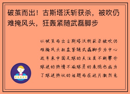 破茧而出!古斯塔沃斩获杀,被吹仍难掩风头,狂轰紧随武磊脚步